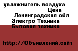 увлажнитель воздуха vitek airo2 vt-1764 bk › Цена ­ 1 500 - Ленинградская обл. Электро-Техника » Бытовая техника   